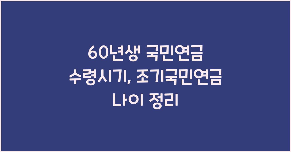 60년생 국민연금 수령시기 조기국민연금 나이