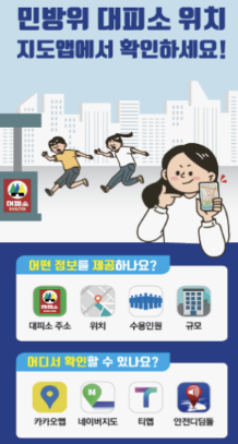 2025년 민방위 대피소 찾기 및 조회 방법 총정리