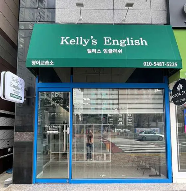 켈리스 잉글리쉬 영어교습소
