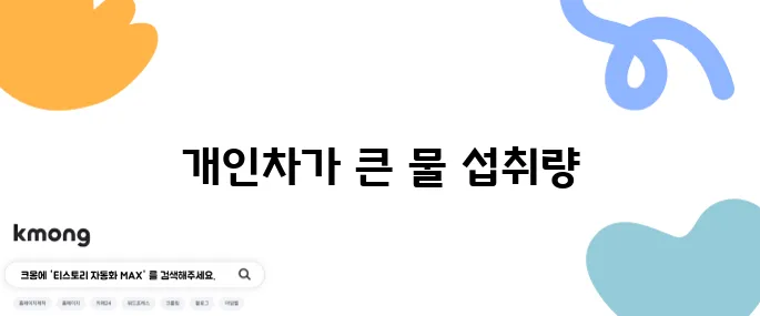 하루 물 몇 L 마셔야 건강에 좋을까?