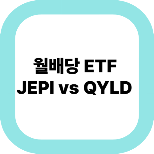 월배당-ETF-JEPI-vs-QYLD