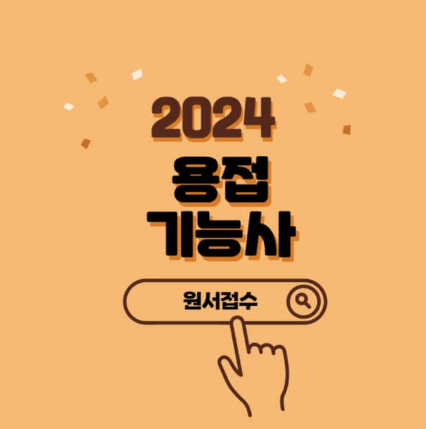 용접기능사
