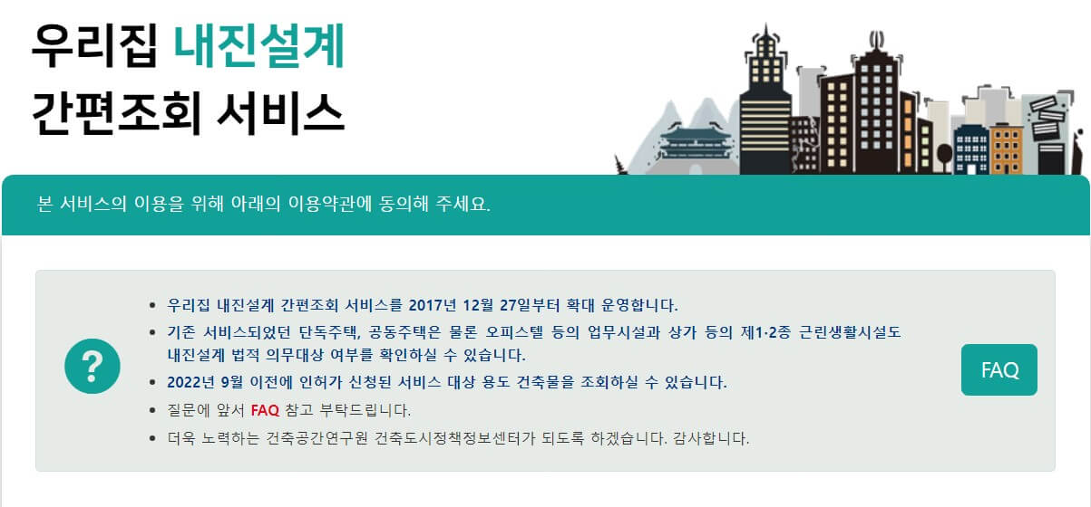 우리집 내진설계 서비스