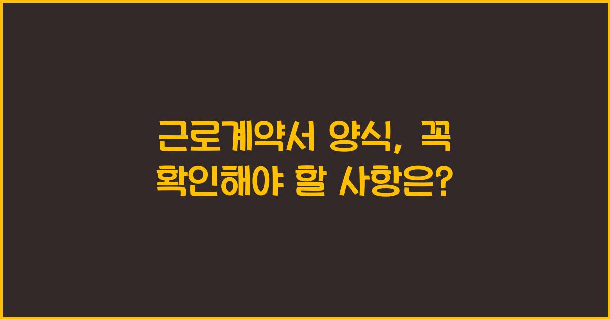 근로계약서 양식