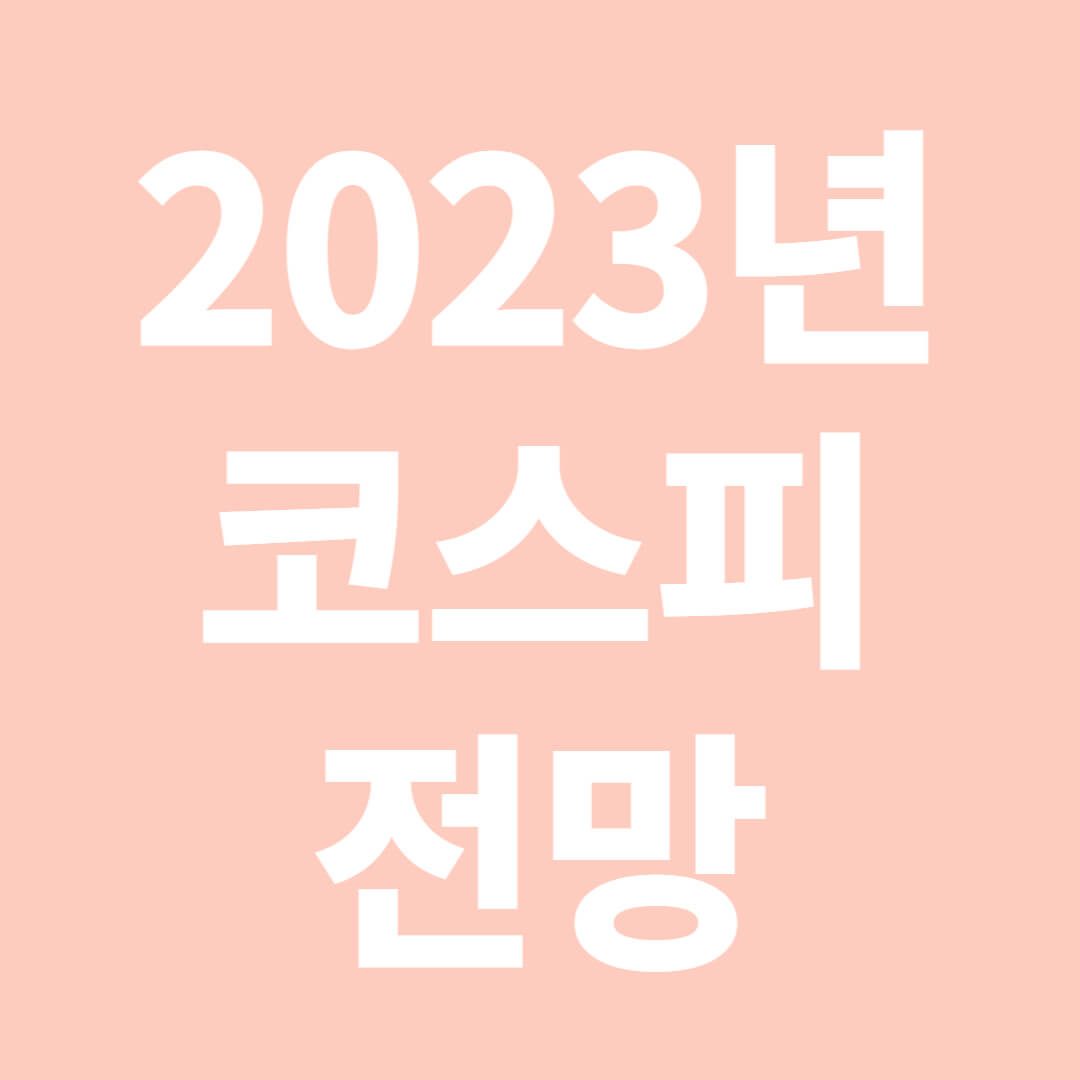 2023๋
-์ฝ์คํผ-์ ๋ง-ํ