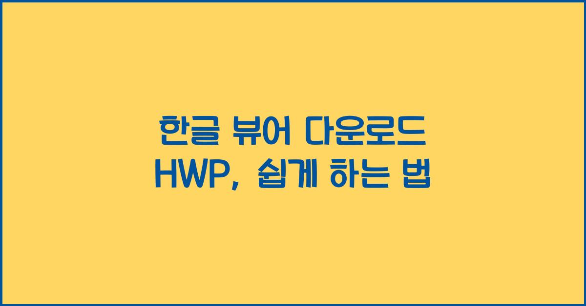 한글 뷰어 다운로드 hwp