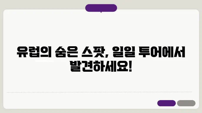 유럽 여행지 추천: 일일 투어로 즐기는 다양한 경험