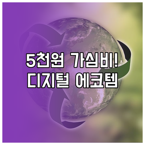 5천원 미만으로 경험하는 디지털 친환..