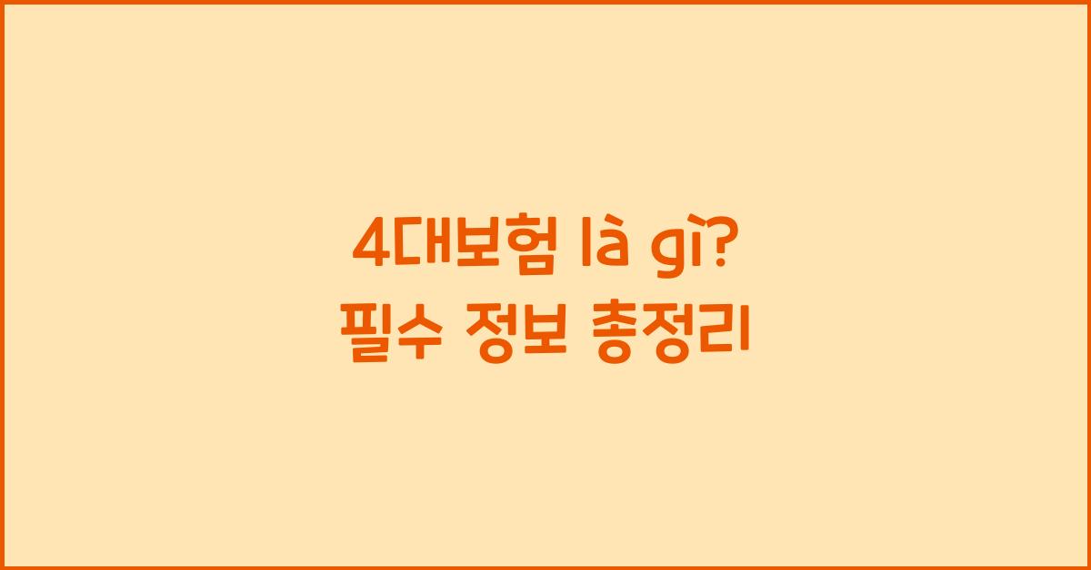 4대보험 là gì