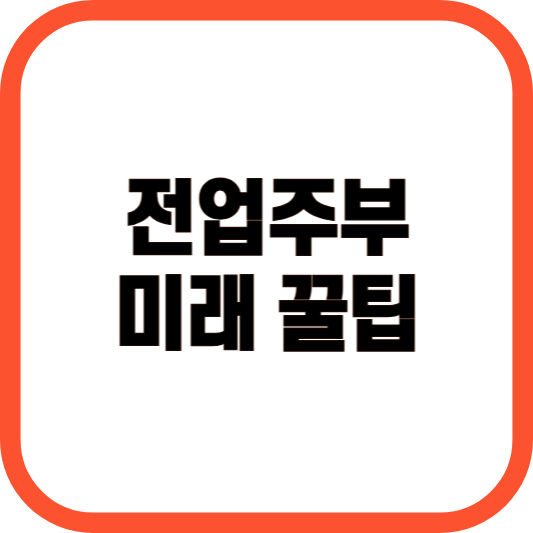 전업주부 미래 꿀팁 이미지