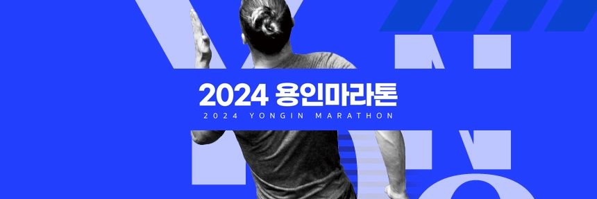 용인마라톤-2024
