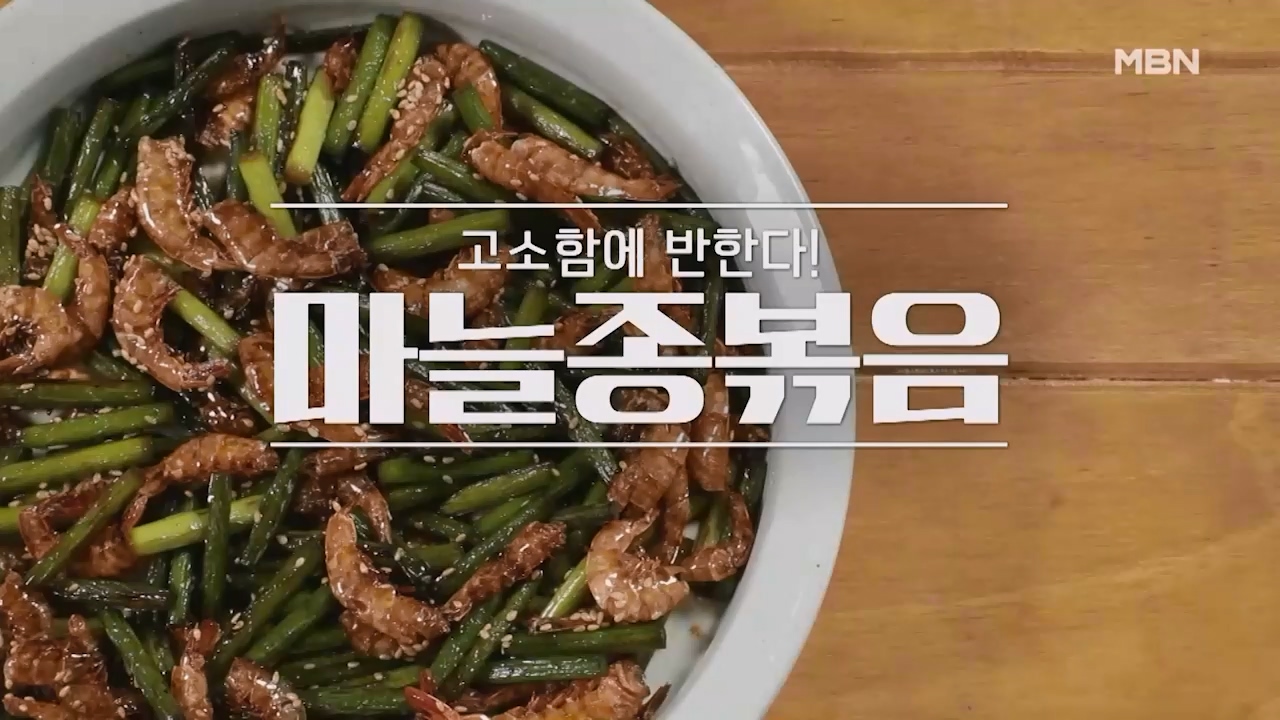 알토란 마늘쫑볶음 황금레시피