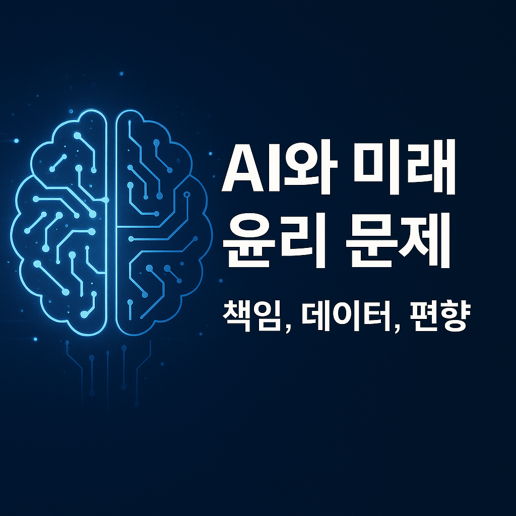 AI와 미래 윤리 문제 (책임,데이터,편향)
