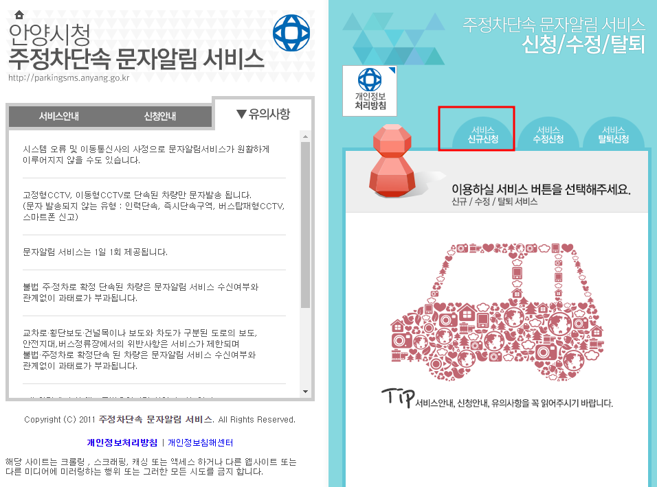 안양시 주정차단속 문자 알림 서비스 신청방법