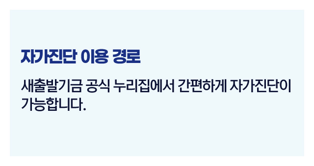 새출발기금자가진단방법-이미지2