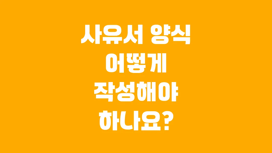 사유서 양식 어떻게 작성해야 하나요?