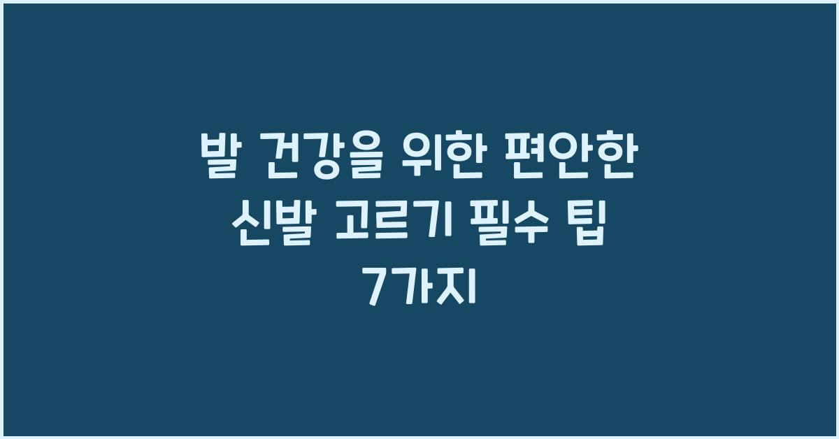 발 건강을 위한 편안한 신발 고르기