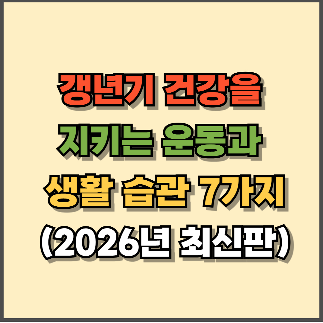 갱년기 건강을 지키는 운동과 생활 습관 7가지 (2026년 최신판)