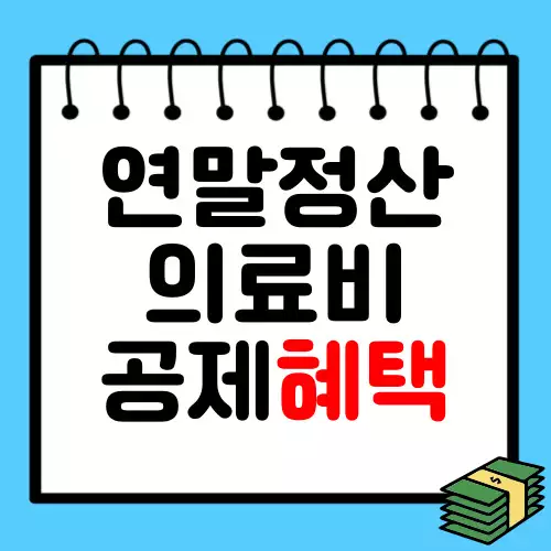 연말정산-의료비-공제