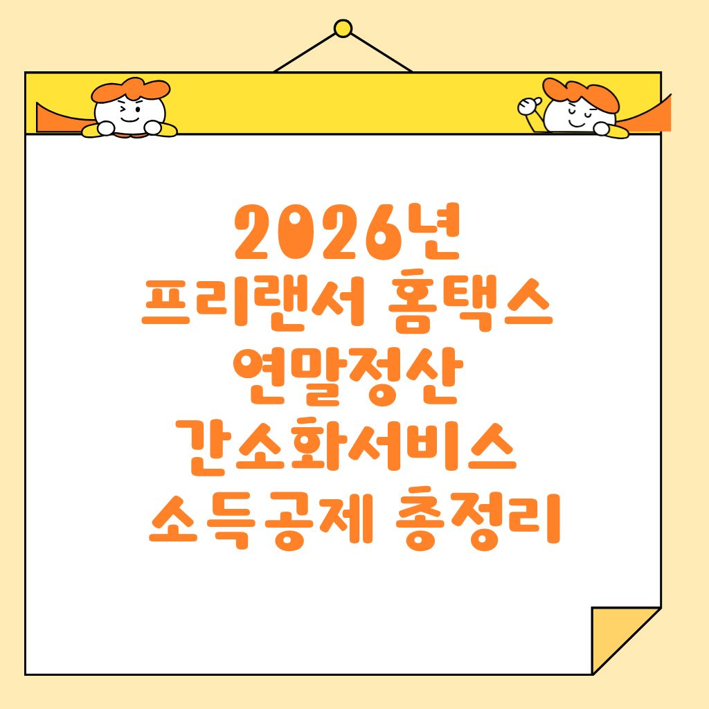 2026년 프리랜서 홈택스 연말정산 간소화서비스 소득공제 총정리