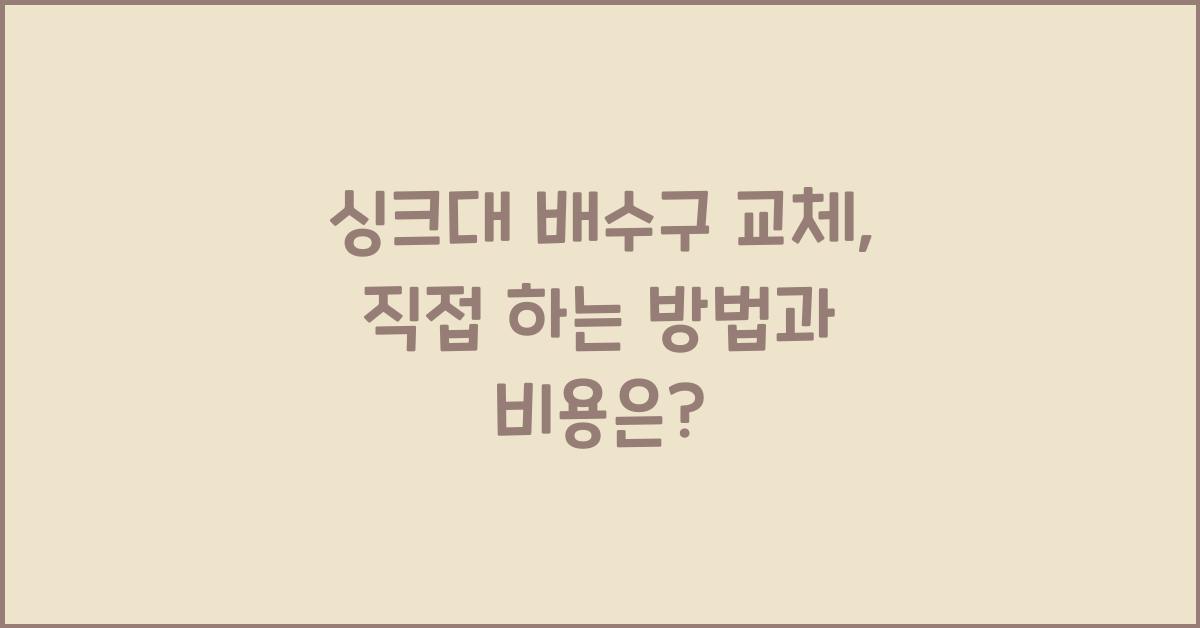 싱크대 배수구 교체