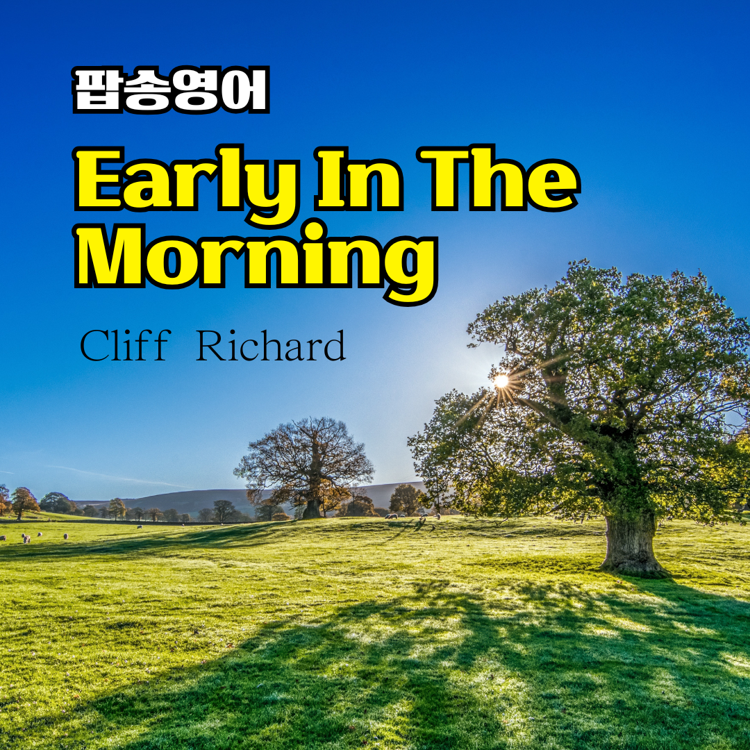 팝송 Early In The Morning 가사 해석 발음 총정리