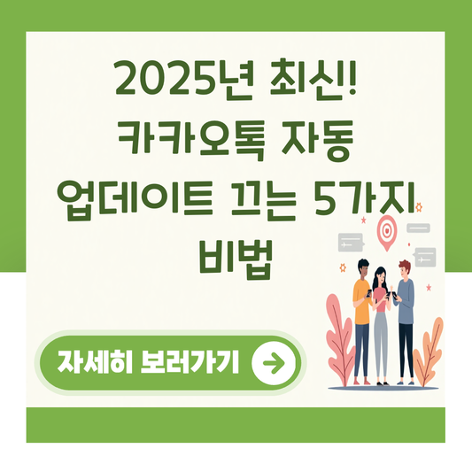 2025년 최신! 카카오톡 자동 업데이트 끄는 5가지 비법 대표 이미지