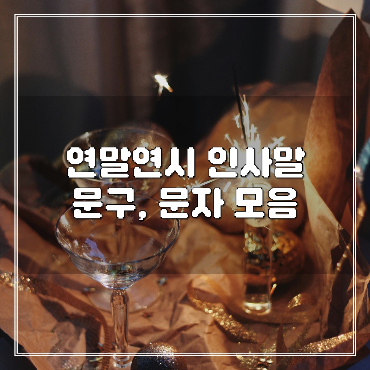 연말연시 인사말 문구, 문자 모음 썸네일