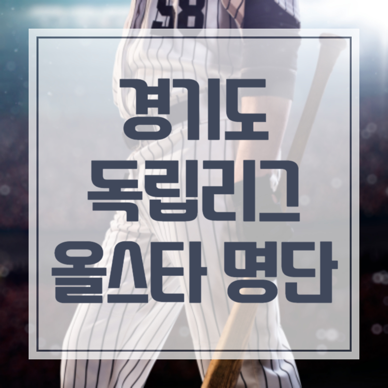 독립야구단 경기도리그 올스타 명단