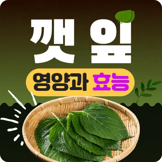 깻잎 실제 사진이 포함된 썸네일