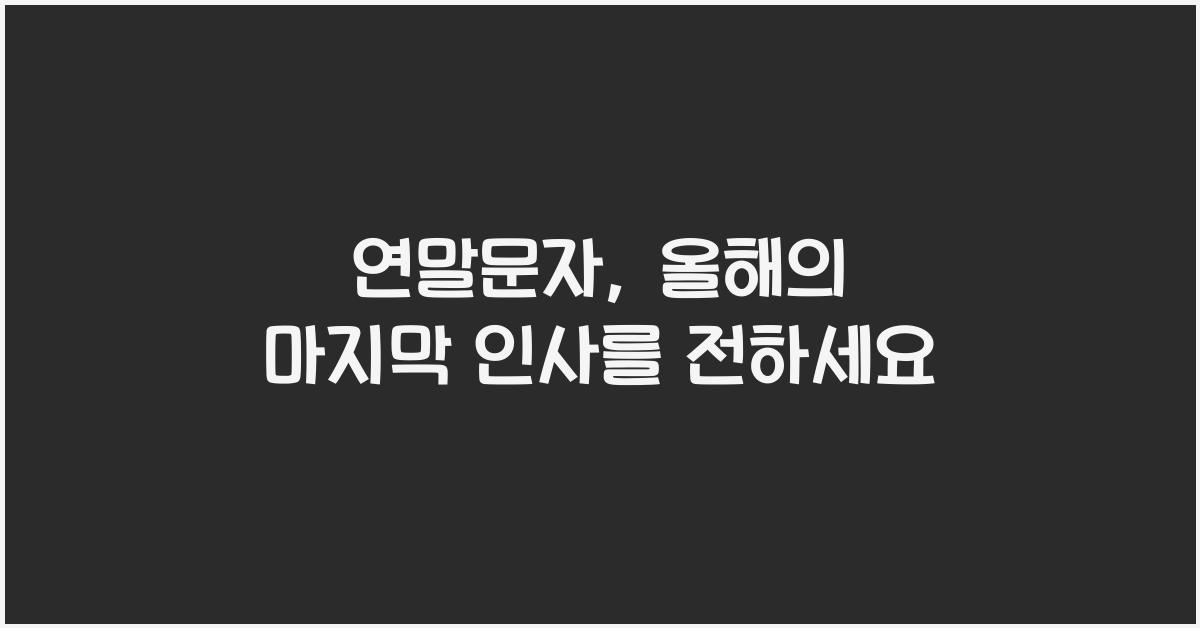 연말문자