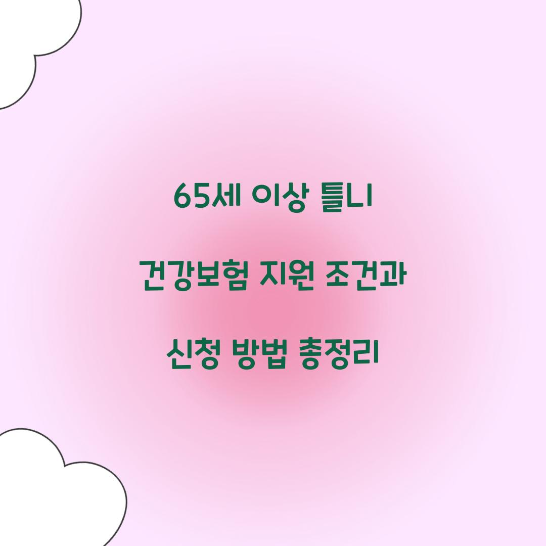65세 이상 틀니 건강보험