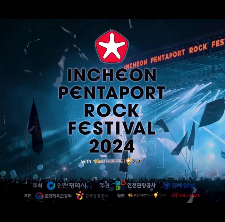 2024 인천 펜타포트 록 페스티벌