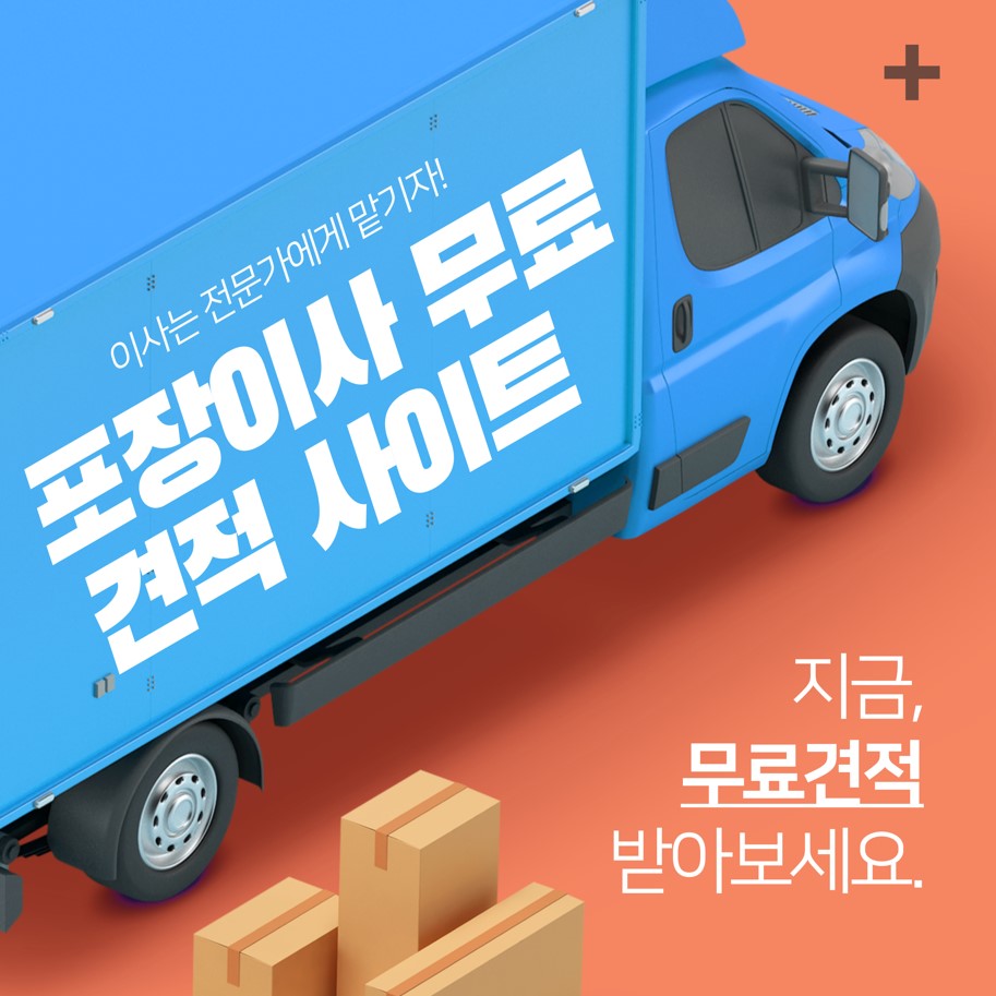 포장이사-무료-견적-사이트-추천