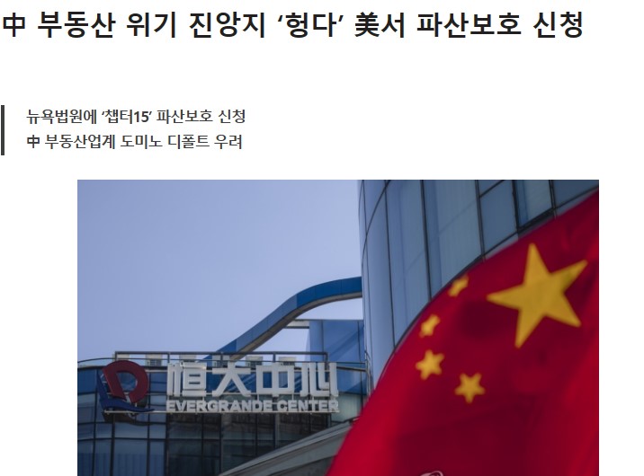 중국 부동산 2위 기업 헝다 파산신청
