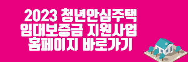 청년안심주택 임대보증금 신청자격