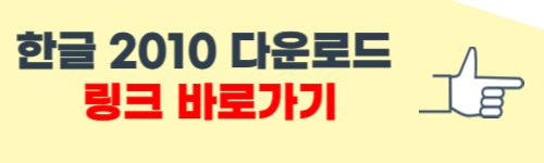 한글 2010 무료 다운로드 (설치파일 공유)