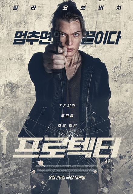 영화 프로텍터 쿠키영상 관람후기 - 액션 존잼!