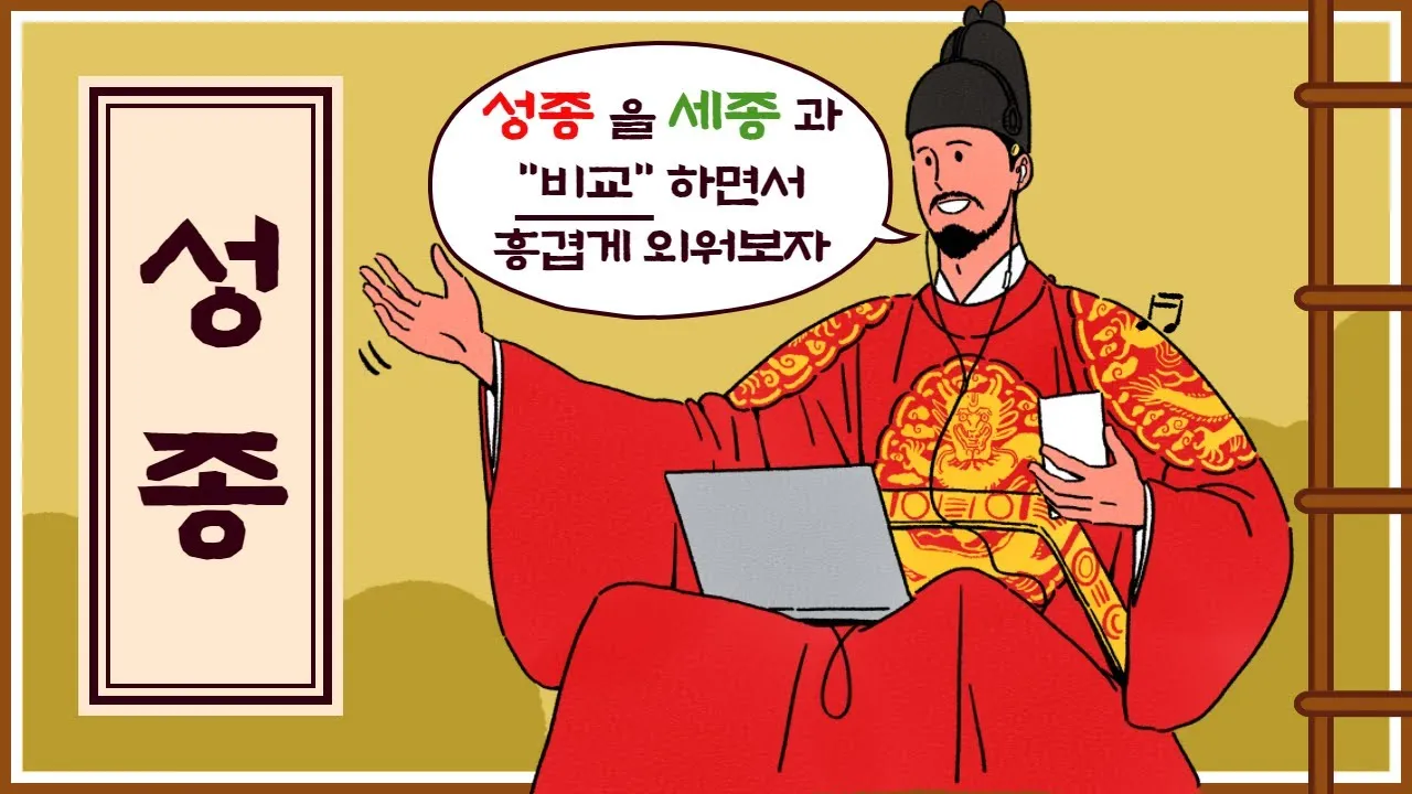 조선 9대왕 성종 가계도 왕실 연표_6