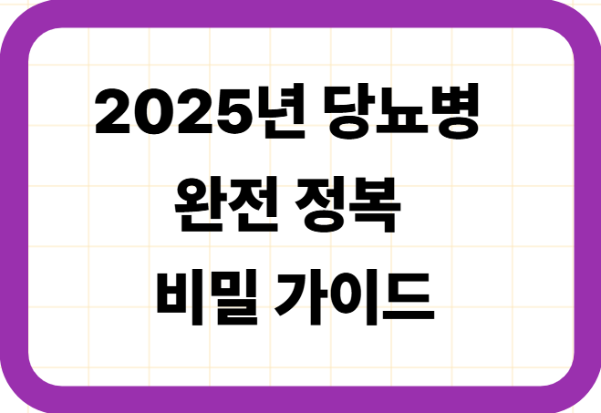2025년 당뇨병 완전 정복 비밀 가이드