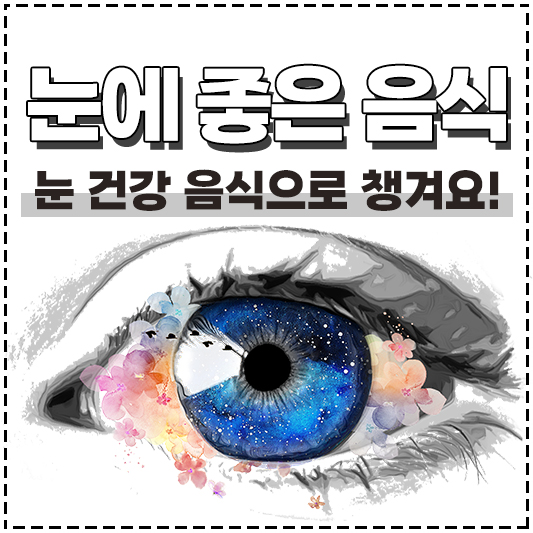 눈에 좋은 음식 눈 건강 음식