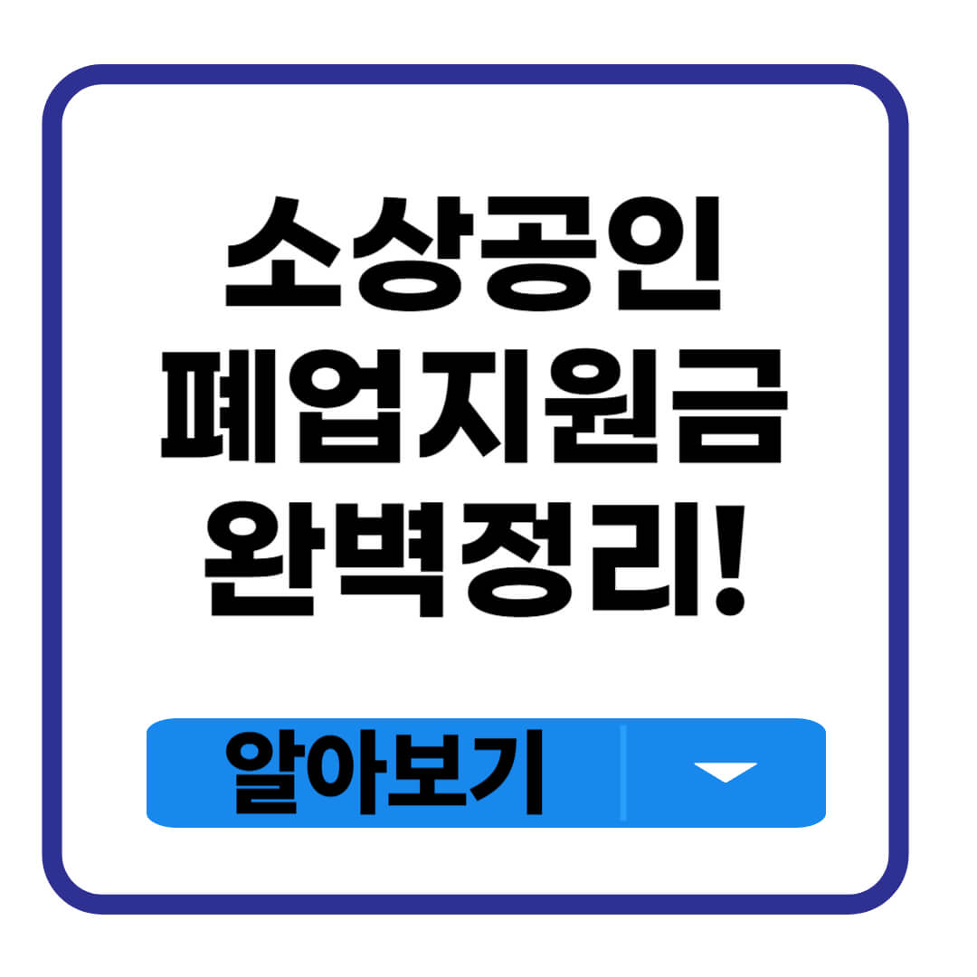 소상공인 폐업지원금