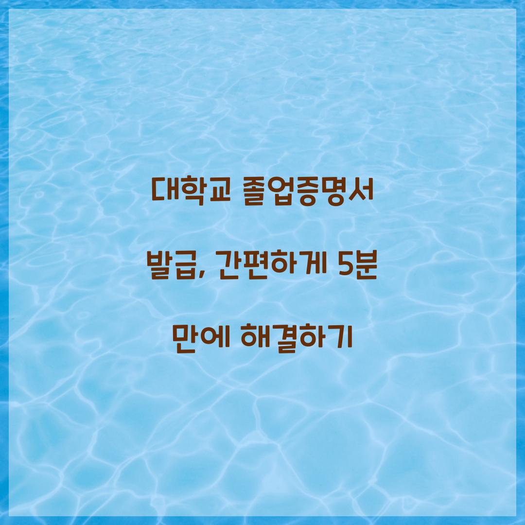 대학교 졸업증명서 발급