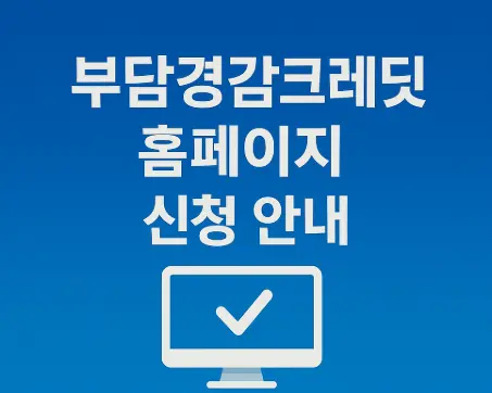 부담경감크레딧-홈페이지-신청-안내