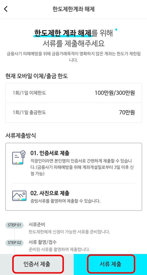 SBI저축은행-한도제한계좌-해제방법