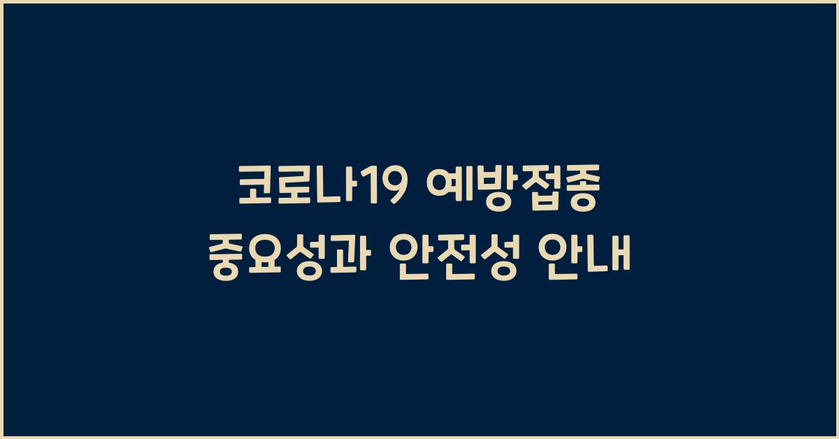 코로나19 예방접종