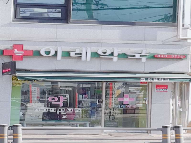3. 이레약국 소개