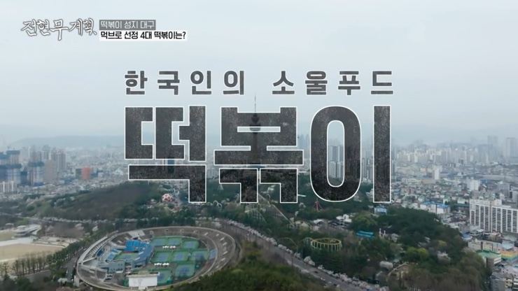 전현무계획 12회 대구 4대 떡볶이 윤떡 달떡 중떡 방떡 어묵튀김 튀김만두 납작만두 김밥튀김