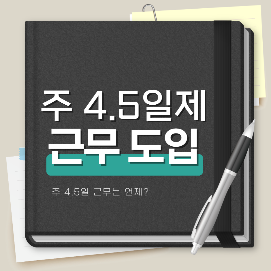 주 4.5일제 근무 도입 시기(+공무원은?)