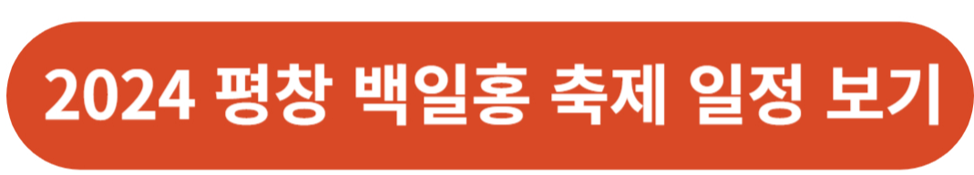 2024 평창 백일홍 축제 기간 입장료 기본정보